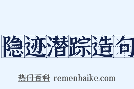 隐迹潜踪造句是什么意思的图片